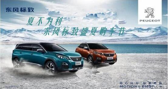 夏不為利，東風(fēng)標(biāo)致盛夏購車節(jié)