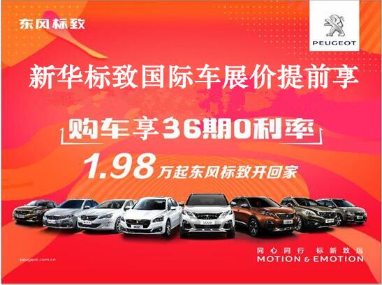 買車不用等車展，新華標(biāo)致車展價格提前享。
