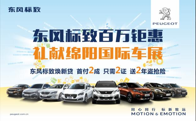 東風(fēng)標(biāo)致百萬(wàn)鉅惠，獻(xiàn)禮綿陽(yáng)國(guó)際車(chē)展