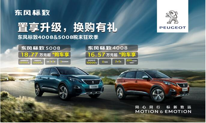 置享升級，換購有禮—東風(fēng)標(biāo)致4008&5008稅末狂歡季