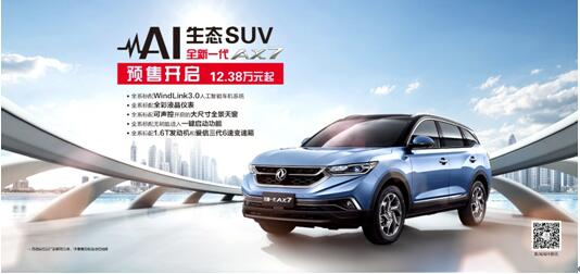 東風(fēng)風(fēng)神AI 生態(tài)SUV火爆預(yù)售，全新一代AX7 12.38萬(wàn)元搶訂