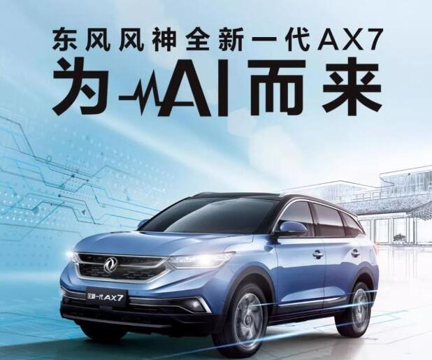 C位登場(chǎng) 東風(fēng)風(fēng)神全新一代AX7為AI而來(lái)