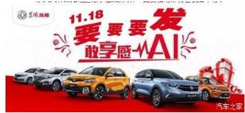 綿陽新華風神車展價持續(xù)享--敢享感AI，風神一路發(fā)！