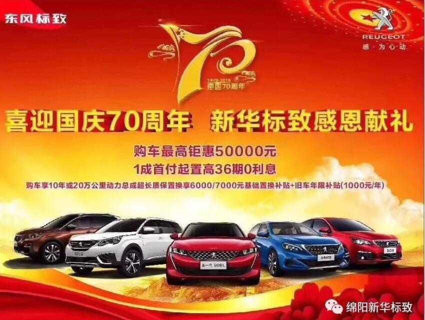 【新華標(biāo)致】獅迎國慶，厚惠有7 ！ 國慶7天歡樂購！