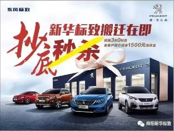 【綿陽新華標(biāo)致】搬遷在即，抄底秒殺， 超值狂歡購！