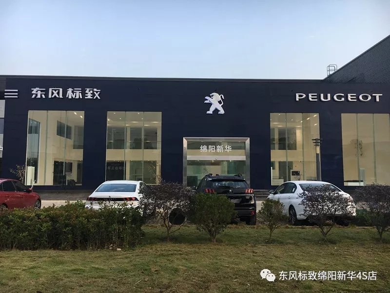 【不忘初心、逐夢前行】綿陽新華標(biāo)致新店10月30日試營業(yè)啦！