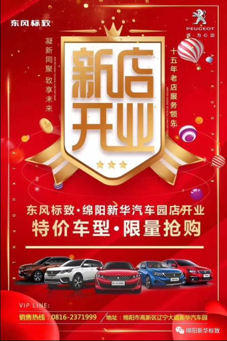 【東風標致綿陽新華4S店】即將盛大開業(yè)—特惠嗨購 蓄勢待發(fā) 搶！搶！搶！