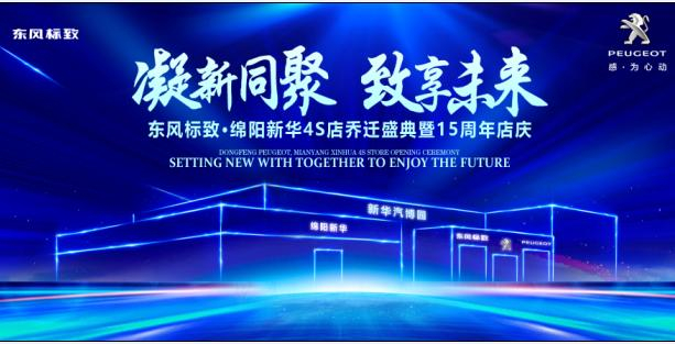 新店開業(yè)，鉅惠全城 | 東風標致綿陽新華4S店誠邀您的光臨！
