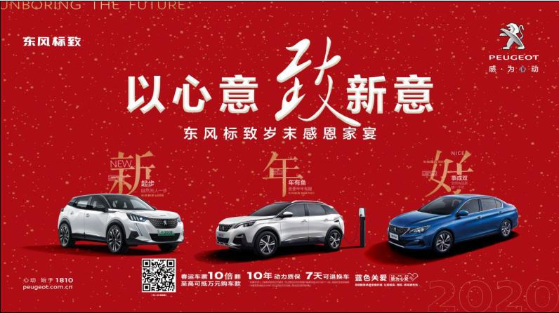 以心意，致新意—東風(fēng)標(biāo)致綿陽新華年終特賣會(huì)