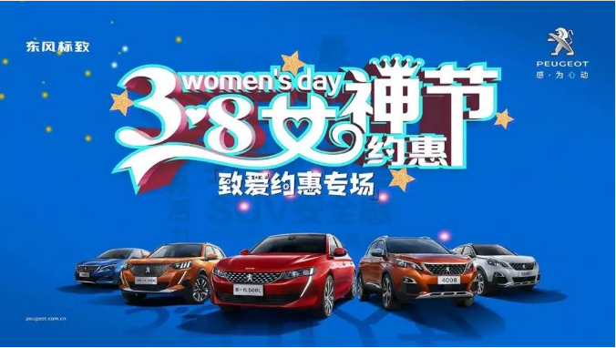 【綿陽新華標(biāo)致】四海八荒第一福利 女神節(jié)購車專場(chǎng)！品質(zhì)生活選標(biāo)致 安全暢行無憂慮