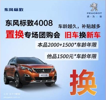 0壓力升級(jí)座駕 東風(fēng)標(biāo)致4008置換專場(chǎng)團(tuán)購會(huì)！