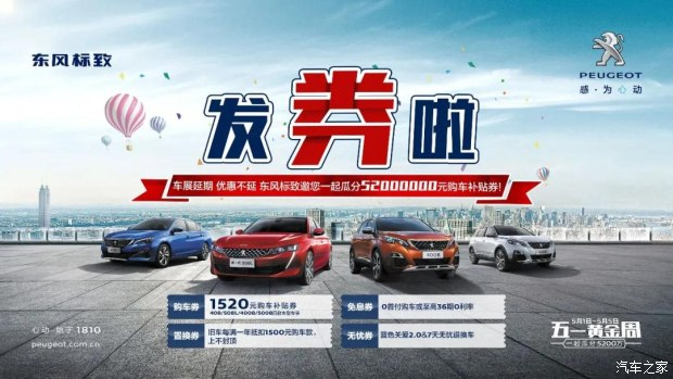 發(fā)券啦！發(fā)券啦！東風(fēng)標(biāo)致發(fā)券啦！