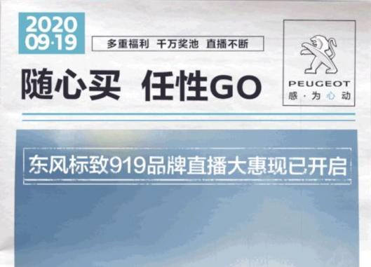 開“惠”了！東風(fēng)標(biāo)致919直播間等你！