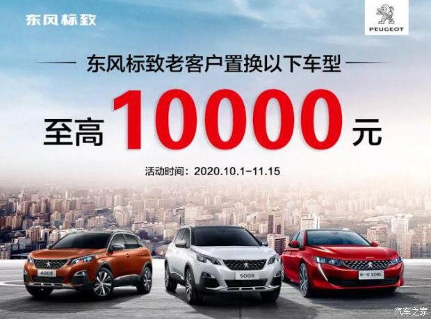 標(biāo)致慶生狂歡月 以舊換新至高享1萬元置換補貼