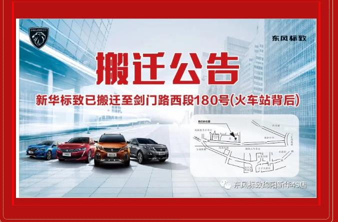 【重要通知】綿陽新華標(biāo)致4S店搬遷新址：涪城區(qū)劍門路西段180號(hào)