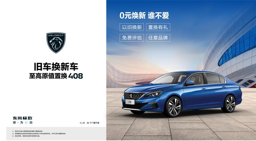 【綿陽新華標致】煥新致夏，至高原值置換408開始了